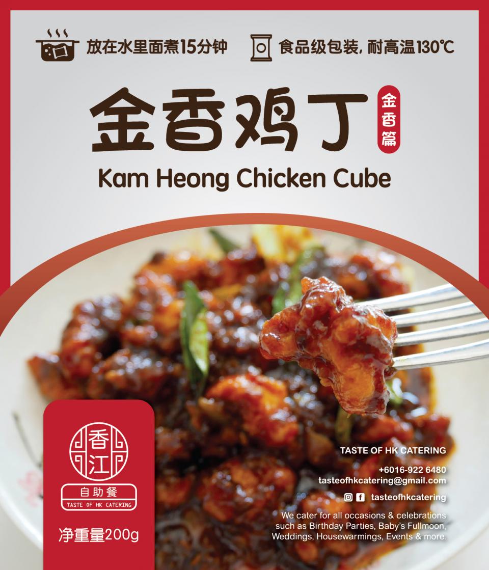 Taste of HK 金香鸡丁 Kam Heong Chicken Cube (1-2人份）